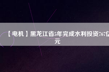 【電機】黑龍江省5年完成水利投資767億元 - TECO東元電機 | 變頻器·伺服電機·減速機·電機解決方案