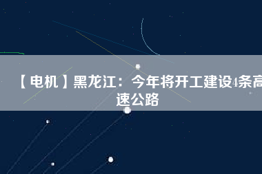 【電機】黑龍江：今年將開工建設4條高速公路 - TECO東元電機 | 變頻器·伺服電機·減速機·電機解決方案
