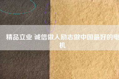 精品立業 誠信做人勵志做中國最好的電機 - TECO東元電機 | 變頻器·伺服電機·減速機·電機解決方案