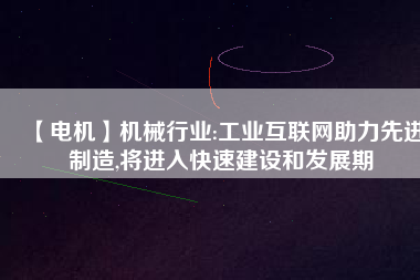 【電機】機械行業:工業互聯網助力先進制造,將進入快速建設和發展期 - TECO東元電機 | 變頻器·伺服電機·減速機·電機解決方案