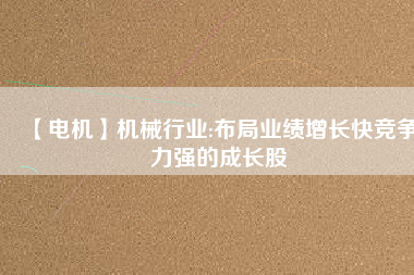 【電機】機械行業:布局業績增長快競爭力強的成長股 - TECO東元電機 | 變頻器·伺服電機·減速機·電機解決方案