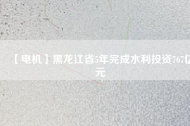 【電機】黑龍江省5年完成水利投資767億元 - TECO東元電機 | 變頻器·伺服電機·減速機·電機解決方案