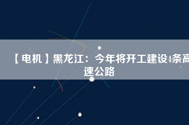 【電機】黑龍江：今年將開工建設4條高速公路 - TECO東元電機 | 變頻器·伺服電機·減速機·電機解決方案