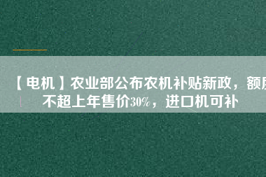 【電機】農業(yè)部公布農機補貼新政，額度不超上年售價30%，進口機可補 - TECO東元電機 | 變頻器·伺服電機·減速機·電機解決方案