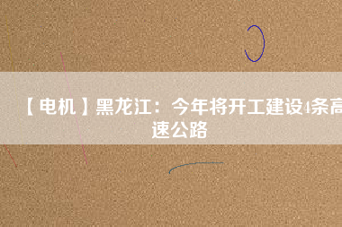【電機】黑龍江：今年將開工建設4條高速公路 - TECO東元電機 | 變頻器·伺服電機·減速機·電機解決方案