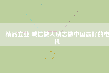 精品立業 誠信做人勵志做中國最好的電機 - TECO東元電機 | 變頻器·伺服電機·減速機·電機解決方案