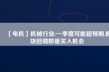 【電機】機械行業:一季度可能超預期,板塊回調即是買入機會 - TECO東元電機 | 變頻器·伺服電機·減速機·電機解決方案