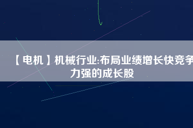 【電機】機械行業:布局業績增長快競爭力強的成長股 - TECO東元電機 | 變頻器·伺服電機·減速機·電機解決方案