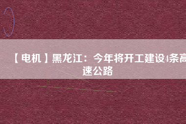 【電機】黑龍江：今年將開工建設4條高速公路 - TECO東元電機 | 變頻器·伺服電機·減速機·電機解決方案