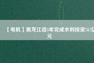 【電機】黑龍江省5年完成水利投資767億元 - TECO東元電機 | 變頻器·伺服電機·減速機·電機解決方案