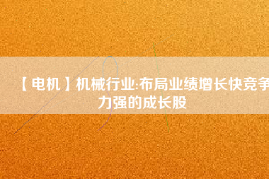 【電機】機械行業:布局業績增長快競爭力強的成長股 - TECO東元電機 | 變頻器·伺服電機·減速機·電機解決方案