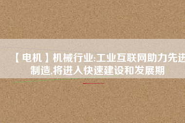 【電機】機械行業:工業互聯網助力先進制造,將進入快速建設和發展期 - TECO東元電機 | 變頻器·伺服電機·減速機·電機解決方案