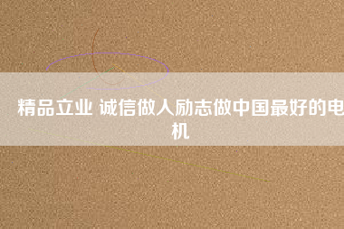 精品立業 誠信做人勵志做中國最好的電機 - TECO東元電機 | 變頻器·伺服電機·減速機·電機解決方案