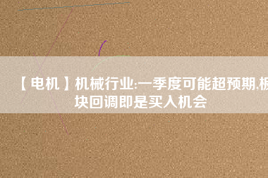 【電機】機械行業:一季度可能超預期,板塊回調即是買入機會 - TECO東元電機 | 變頻器·伺服電機·減速機·電機解決方案