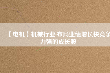 【電機】機械行業:布局業績增長快競爭力強的成長股 - TECO東元電機 | 變頻器·伺服電機·減速機·電機解決方案