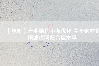 【電機】產業結構不斷優化 今年鋼材價格或將回歸合理水平 - TECO東元電機 | 變頻器·伺服電機·減速機·電機解決方案