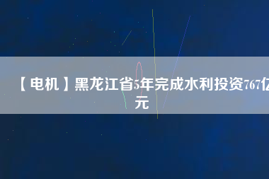 【電機】黑龍江省5年完成水利投資767億元 - TECO東元電機 | 變頻器·伺服電機·減速機·電機解決方案