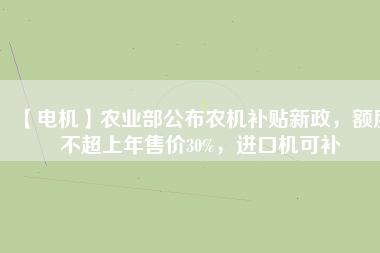 【電機】農業(yè)部公布農機補貼新政，額度不超上年售價30%，進口機可補 - TECO東元電機 | 變頻器·伺服電機·減速機·電機解決方案