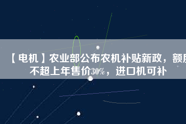 【電機】農業(yè)部公布農機補貼新政，額度不超上年售價30%，進口機可補 - TECO東元電機 | 變頻器·伺服電機·減速機·電機解決方案