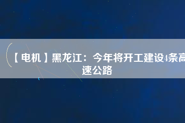 【電機】黑龍江：今年將開工建設4條高速公路 - TECO東元電機 | 變頻器·伺服電機·減速機·電機解決方案
