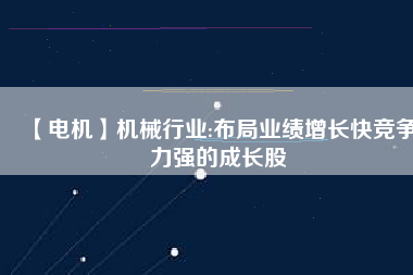 【電機】機械行業:布局業績增長快競爭力強的成長股 - TECO東元電機 | 變頻器·伺服電機·減速機·電機解決方案