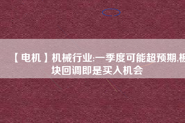 【電機】機械行業:一季度可能超預期,板塊回調即是買入機會 - TECO東元電機 | 變頻器·伺服電機·減速機·電機解決方案