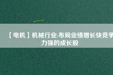 【電機】機械行業:布局業績增長快競爭力強的成長股 - TECO東元電機 | 變頻器·伺服電機·減速機·電機解決方案