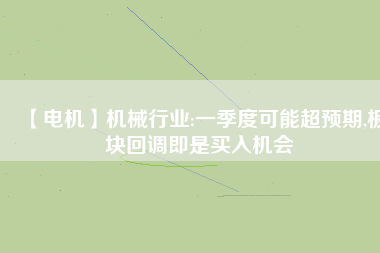 【電機】機械行業:一季度可能超預期,板塊回調即是買入機會 - TECO東元電機 | 變頻器·伺服電機·減速機·電機解決方案