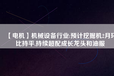【電機】機械設備行業:預計挖掘機2月環比持平,持續超配成長龍頭和油服 - TECO東元電機 | 變頻器·伺服電機·減速機·電機解決方案