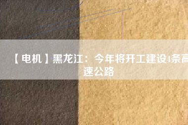 【電機】黑龍江：今年將開工建設4條高速公路 - TECO東元電機 | 變頻器·伺服電機·減速機·電機解決方案