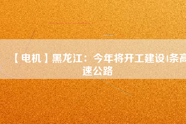 【電機】黑龍江：今年將開工建設4條高速公路 - TECO東元電機 | 變頻器·伺服電機·減速機·電機解決方案