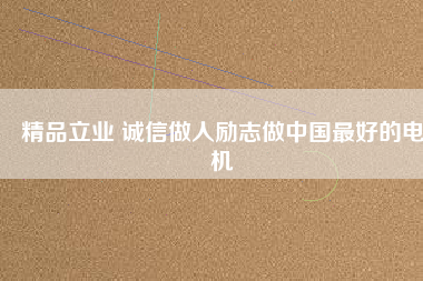 精品立業 誠信做人勵志做中國最好的電機 - TECO東元電機 | 變頻器·伺服電機·減速機·電機解決方案