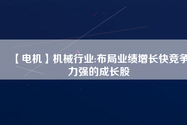【電機】機械行業:布局業績增長快競爭力強的成長股 - TECO東元電機 | 變頻器·伺服電機·減速機·電機解決方案