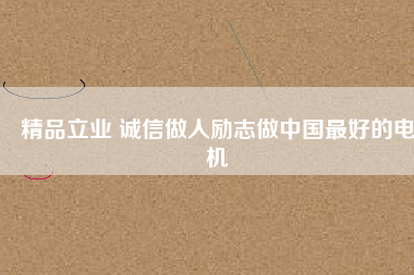 精品立業 誠信做人勵志做中國最好的電機 - TECO東元電機 | 變頻器·伺服電機·減速機·電機解決方案