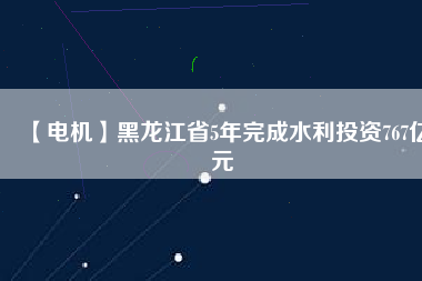 【電機】黑龍江省5年完成水利投資767億元 - TECO東元電機 | 變頻器·伺服電機·減速機·電機解決方案