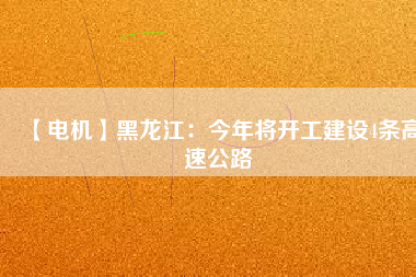 【電機】黑龍江：今年將開工建設4條高速公路 - TECO東元電機 | 變頻器·伺服電機·減速機·電機解決方案