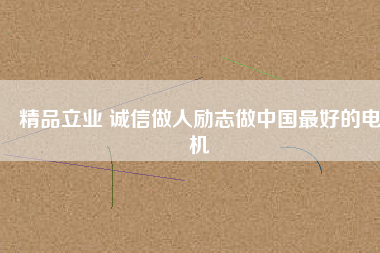 精品立業 誠信做人勵志做中國最好的電機 - TECO東元電機 | 變頻器·伺服電機·減速機·電機解決方案