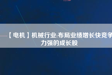 【電機】機械行業:布局業績增長快競爭力強的成長股 - TECO東元電機 | 變頻器·伺服電機·減速機·電機解決方案