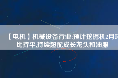 【電機】機械設備行業:預計挖掘機2月環比持平,持續超配成長龍頭和油服 - TECO東元電機 | 變頻器·伺服電機·減速機·電機解決方案