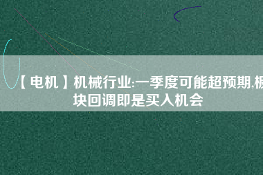【電機】機械行業:一季度可能超預期,板塊回調即是買入機會 - TECO東元電機 | 變頻器·伺服電機·減速機·電機解決方案