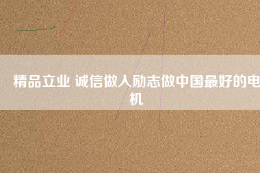 精品立業 誠信做人勵志做中國最好的電機 - TECO東元電機 | 變頻器·伺服電機·減速機·電機解決方案