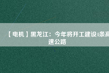 【電機】黑龍江：今年將開工建設4條高速公路 - TECO東元電機 | 變頻器·伺服電機·減速機·電機解決方案