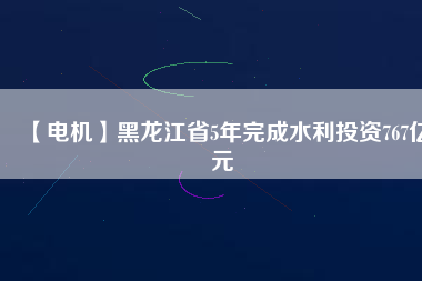 【電機】黑龍江省5年完成水利投資767億元 - TECO東元電機 | 變頻器·伺服電機·減速機·電機解決方案