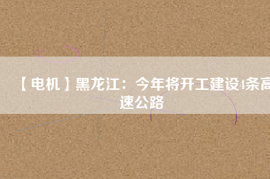 【電機】黑龍江：今年將開工建設4條高速公路 - TECO東元電機 | 變頻器·伺服電機·減速機·電機解決方案