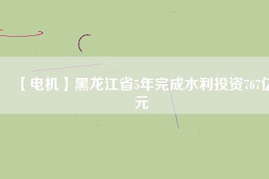 【電機】黑龍江省5年完成水利投資767億元 - TECO東元電機 | 變頻器·伺服電機·減速機·電機解決方案