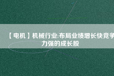 【電機】機械行業:布局業績增長快競爭力強的成長股 - TECO東元電機 | 變頻器·伺服電機·減速機·電機解決方案
