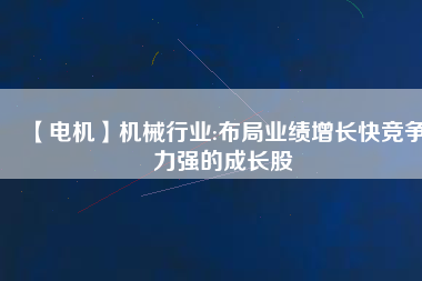 【電機】機械行業:布局業績增長快競爭力強的成長股 - TECO東元電機 | 變頻器·伺服電機·減速機·電機解決方案
