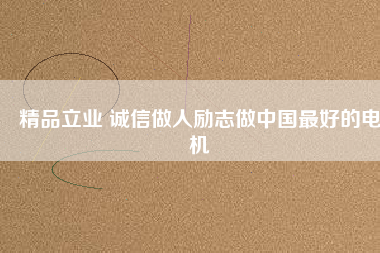 精品立業 誠信做人勵志做中國最好的電機 - TECO東元電機 | 變頻器·伺服電機·減速機·電機解決方案