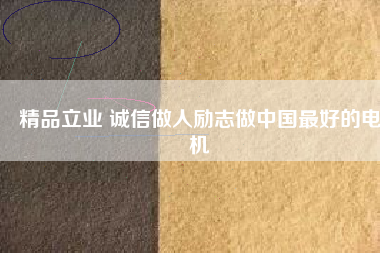 精品立業 誠信做人勵志做中國最好的電機 - TECO東元電機 | 變頻器·伺服電機·減速機·電機解決方案