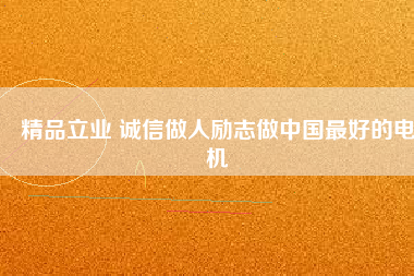 精品立業 誠信做人勵志做中國最好的電機 - TECO東元電機 | 變頻器·伺服電機·減速機·電機解決方案